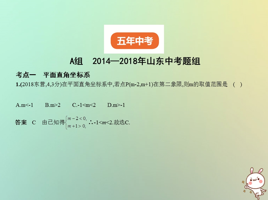 山东专版中考数学总复习第三章变量与函数3.1位置的确定与变量之间的关系试卷部分课件.pptx_第1页