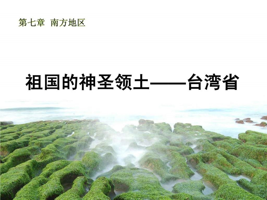 最新八年级地理祖国神圣的领土台湾省..ppt_第2页