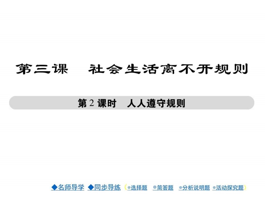 最新年级道德与法治上册课件(人教版)3课 第2课时 人人遵守规则 (共..ppt_第1页