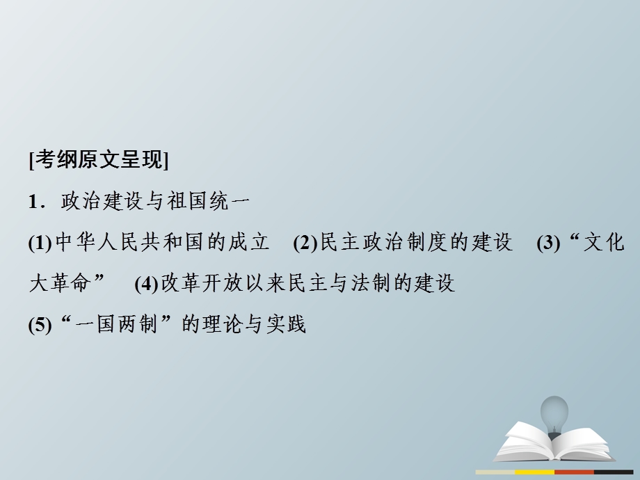 高三历史二轮复习 第1部分 模块3 第一环节 专题突破——串点成线 专题十一 现代中国的政治建设、祖国统一和外交成就课件.pptx_第3页