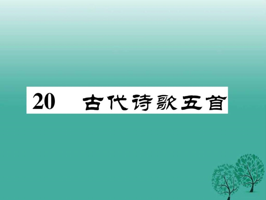 最新七年级语文下册第5单元20古代诗歌五..ppt_第1页