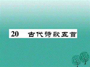 最新七年级语文下册第5单元20古代诗歌五..ppt