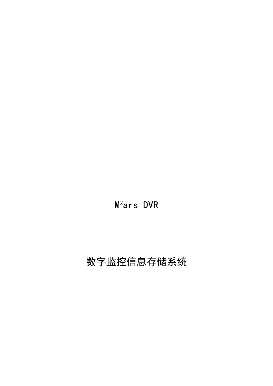 数字监控信息存储系统.doc_第1页