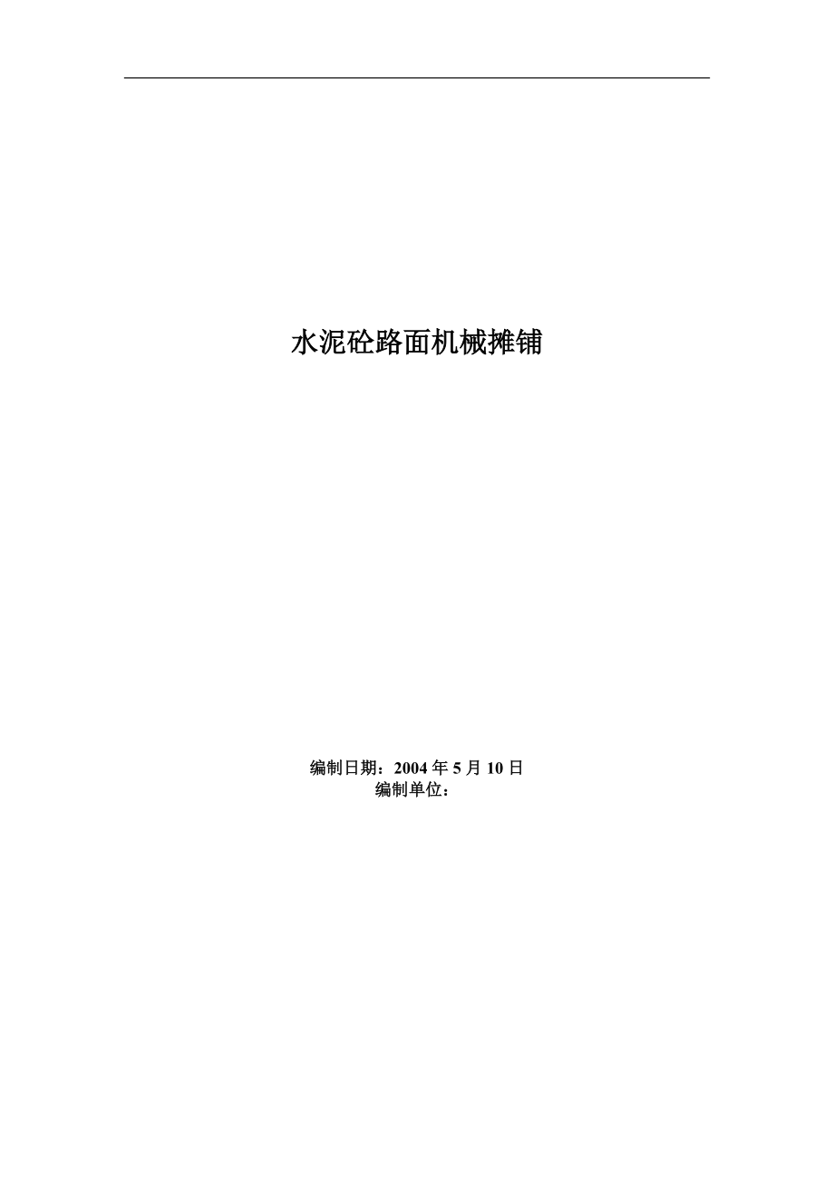 水泥砼路面机械摊铺施工方案doc.doc_第1页