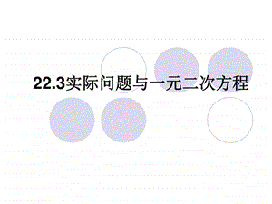 最新数学实际问题与一元二次方程1课件(人教版九年级上..ppt