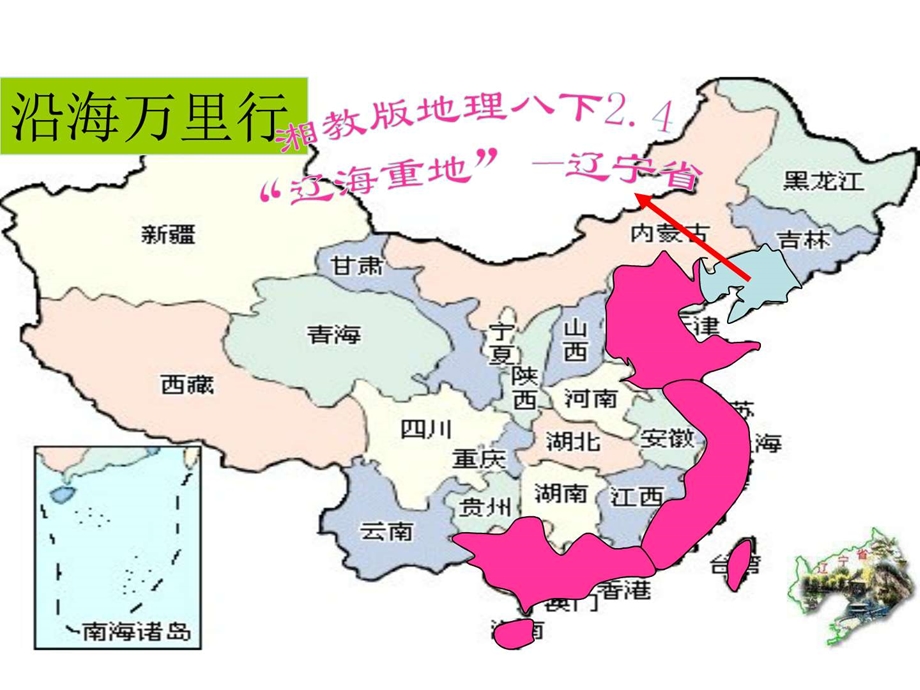 最新八年级地理辽海重地辽宁省..ppt_第1页