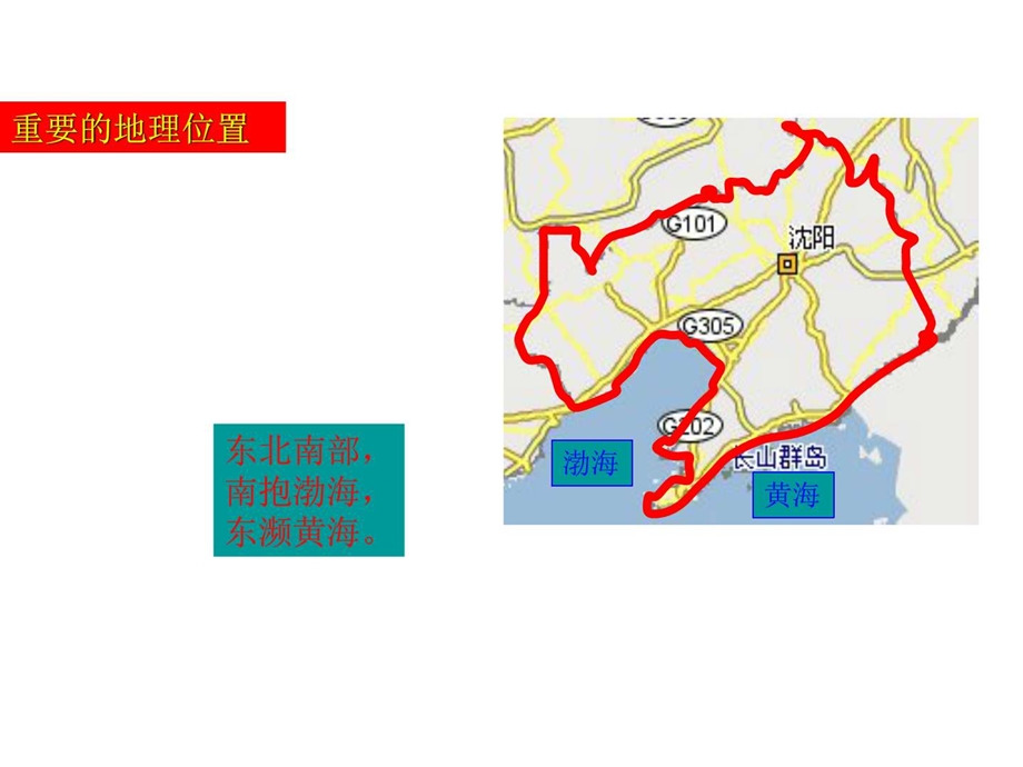 最新八年级地理辽海重地辽宁省..ppt_第2页