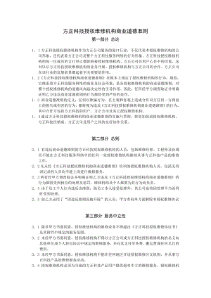 xx电脑授权维修机构商业道德准则doc格式.doc