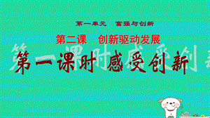 九年级道德与法治上册富强与创新第二课创新驱动发展第1框创新改变生活课件1新人教版.pptx