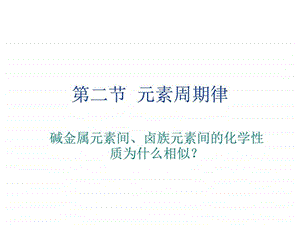 最新高一化学元素周期律..ppt