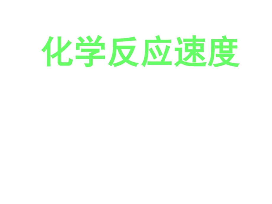 最新化学反应速度化学教材学习课件PPT..ppt_第1页