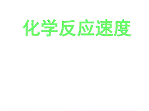 最新化学反应速度化学教材学习课件PPT..ppt