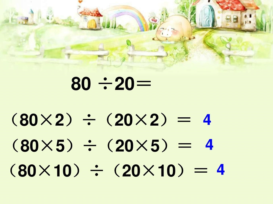 最新四年级数学商不变规律..ppt_第2页