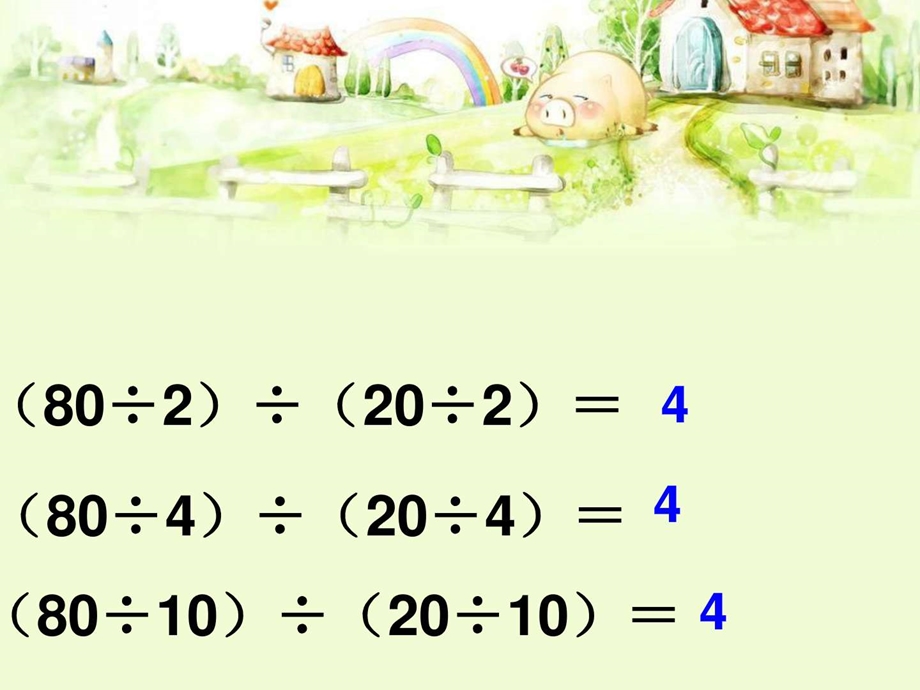 最新四年级数学商不变规律..ppt_第3页