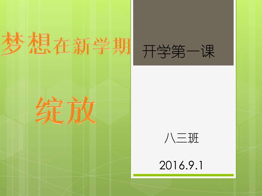 最新八年级班主任开学第一课..ppt_第1页