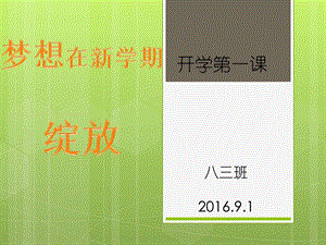 最新八年级班主任开学第一课..ppt