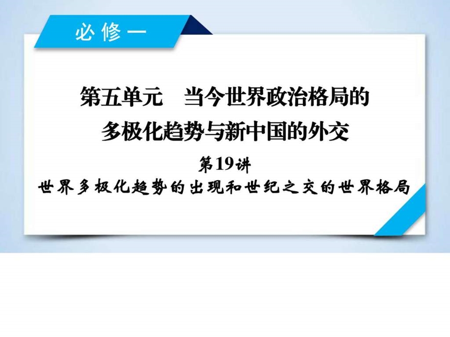 最新大一轮复习必修一第五单元当今世界政治格局的多极化..ppt_第2页