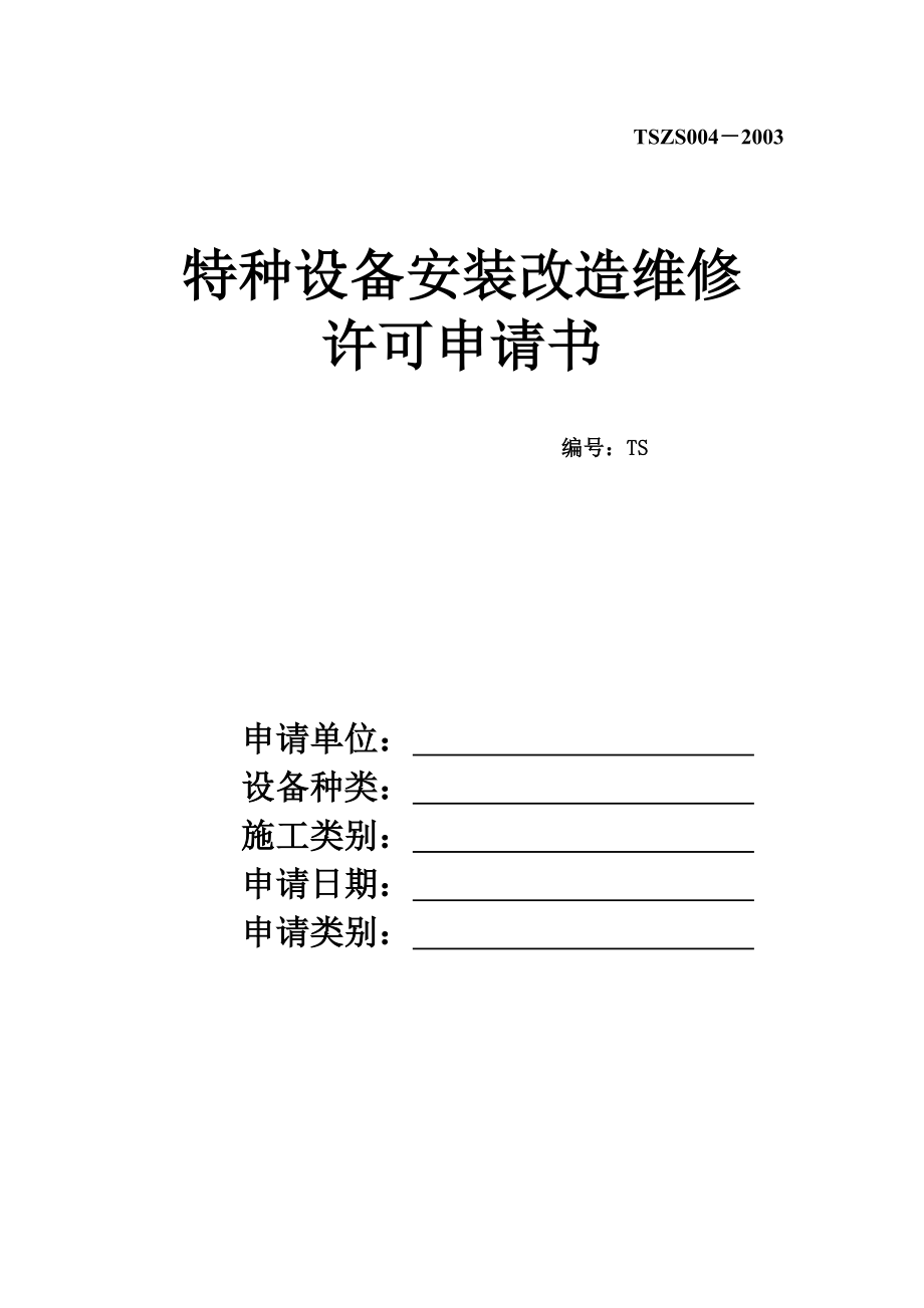 特种设备安装改造维修许可申请书表格模板、doc格式.doc_第1页