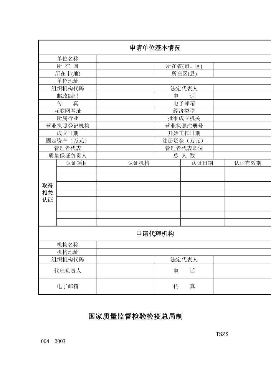 特种设备安装改造维修许可申请书表格模板、doc格式.doc_第2页