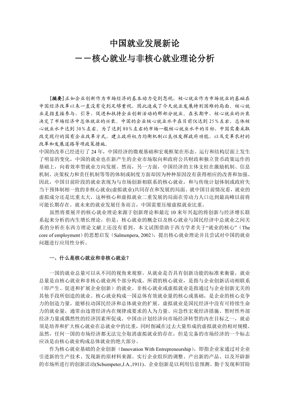 中国就业发展新论核心就业与非核心就业理论分析(doc10).doc_第1页