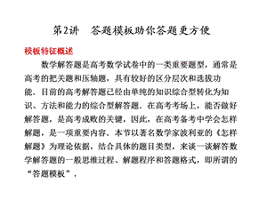 最新步步高高考第二轮复习资料数学专题审题方法与答题模板第2讲答题模板助你答题更方便..ppt