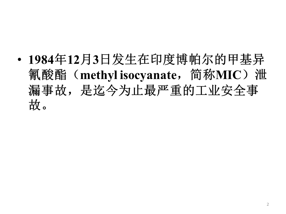 最新安全事故分析印度博帕尔化学品泄漏事故ppt课件..ppt_第2页