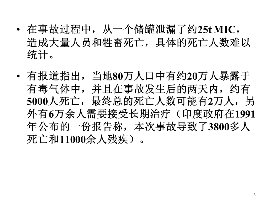 最新安全事故分析印度博帕尔化学品泄漏事故ppt课件..ppt_第3页