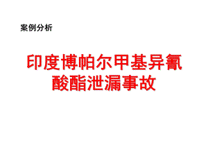 最新安全事故分析印度博帕尔化学品泄漏事故ppt课件..ppt