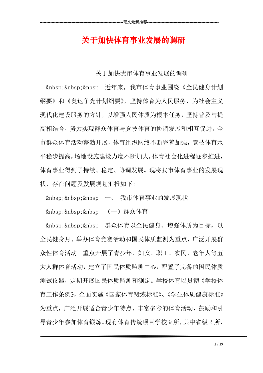 关于加快体育事业发展的调研.doc_第1页