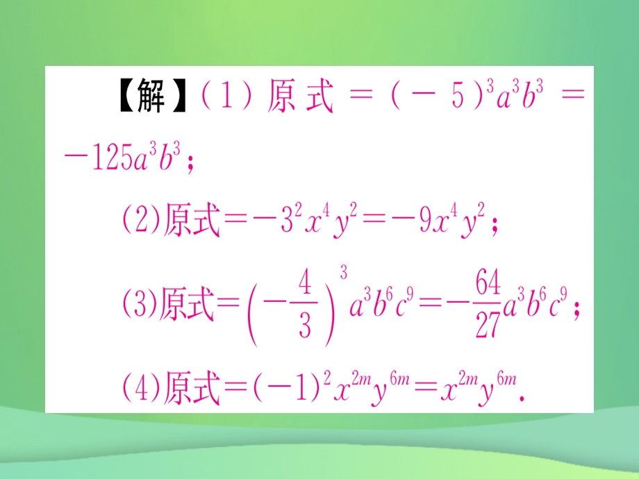 八年级数学 整式的乘法与因式分解14.1整式的乘法14.1.3积的乘方作业课件 新人教版.pptx_第3页