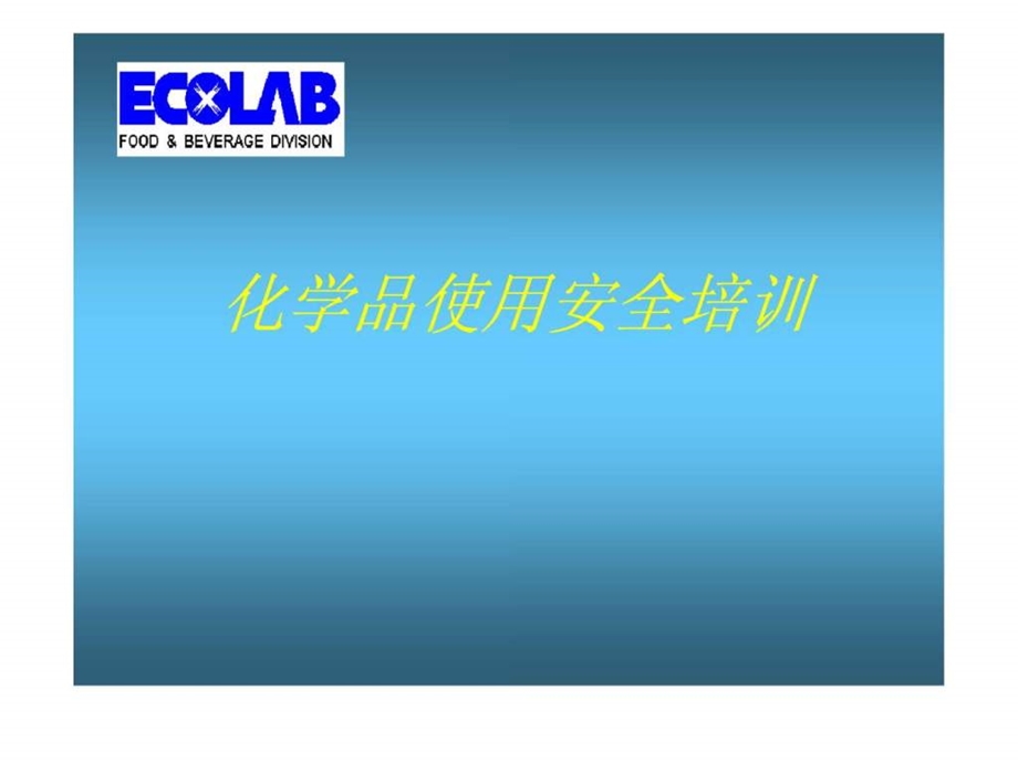 最新化学品使用安全培训..ppt_第1页