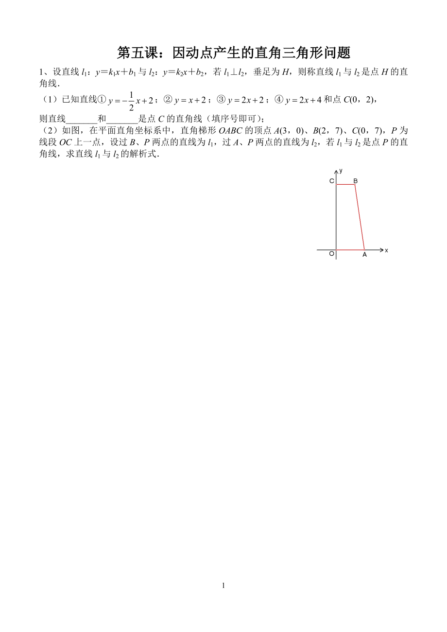 中考培优专题第五课：因动点产生的直角三角形问题.doc_第1页