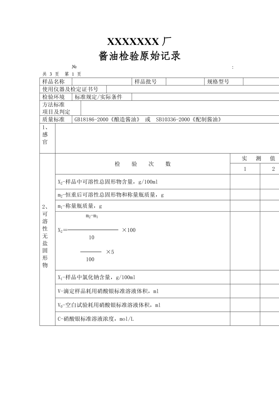 酱油检验原始记录.doc_第1页