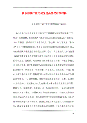 县争创浙江省文化先进县情况汇报材料.doc