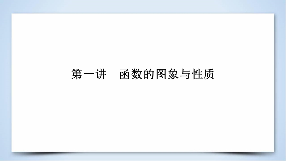 高考数学大二轮复习第1部分专题2函数与导数第1讲函数的图象与性质课件.pptx_第2页