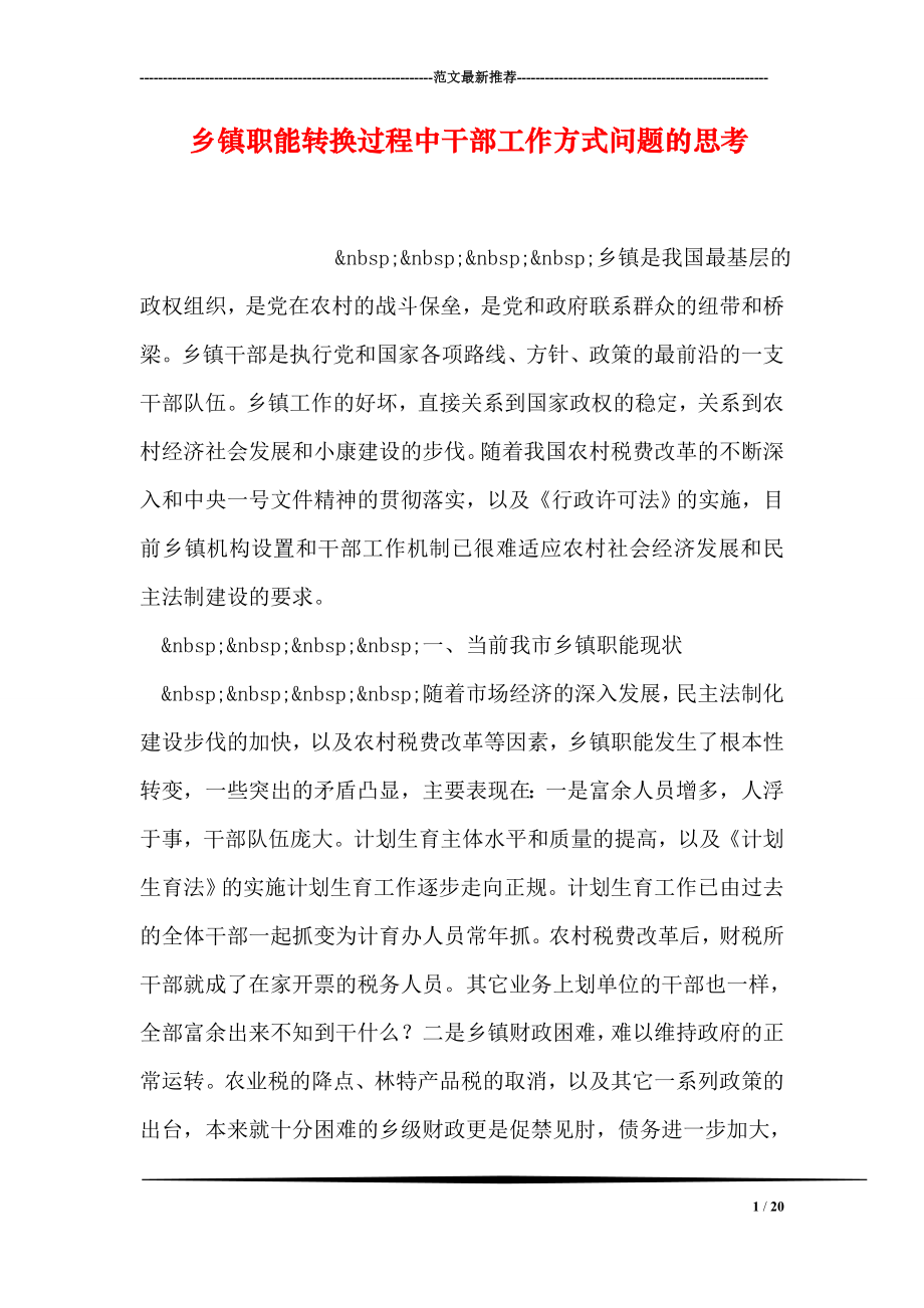 乡镇职能转换过程中干部工作方式问题的思考.doc_第1页