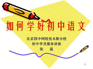 最新如何学好初中语文..ppt