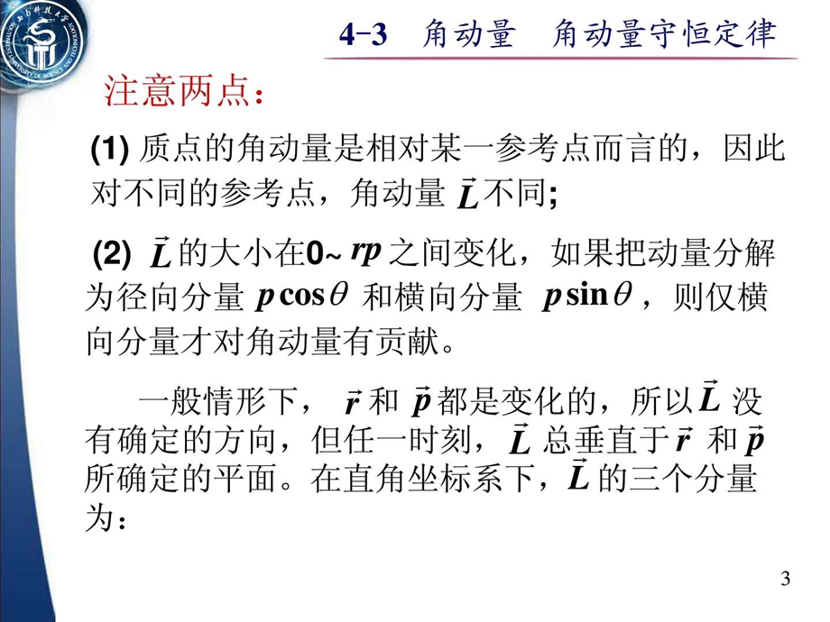 最新大学物理角动量守恒定律..ppt_第3页