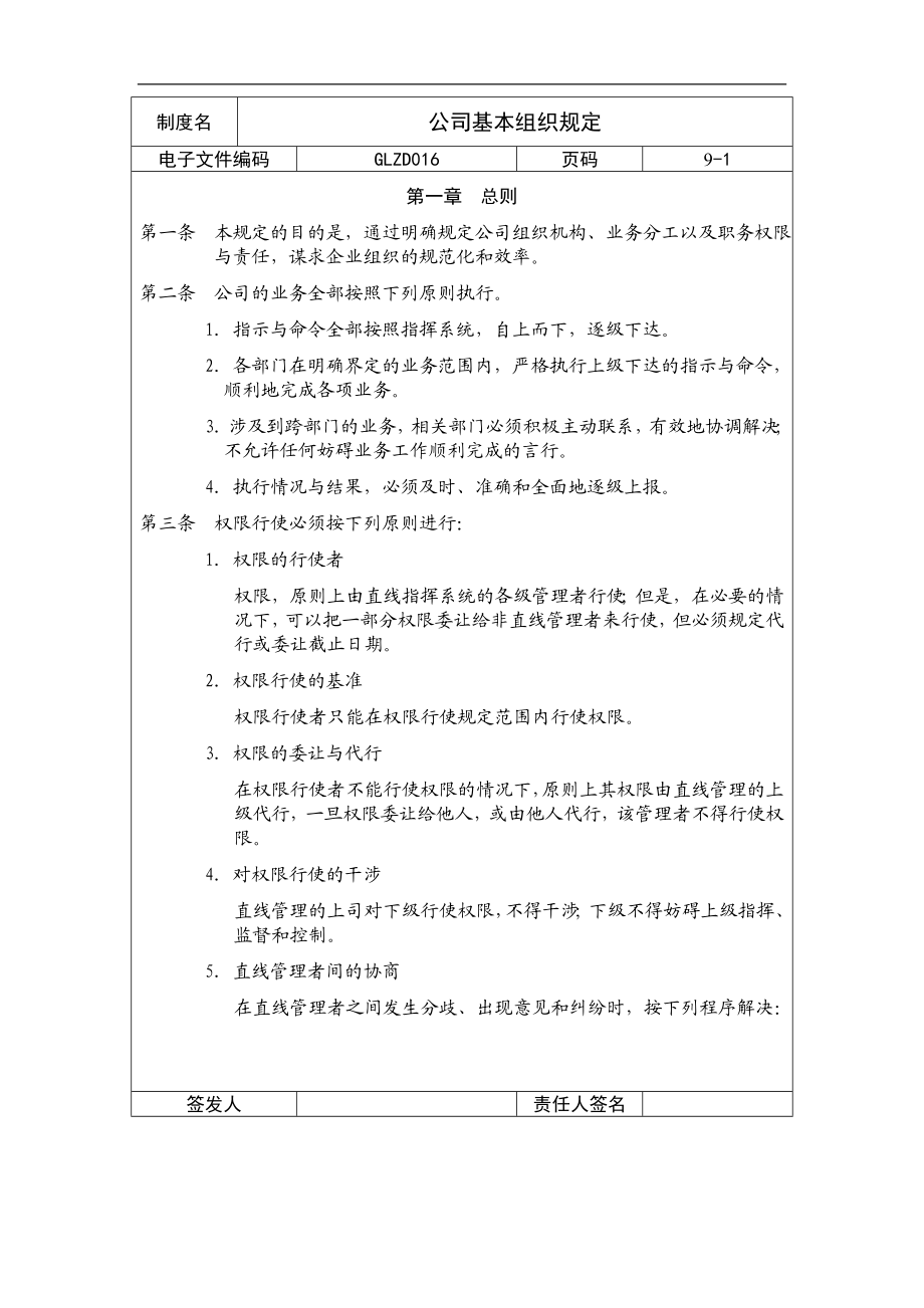 公司基本组织规定.doc_第1页