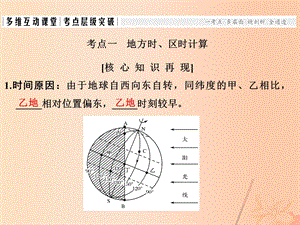 高考地理一轮复习 第二章 行星地球 第二节 地球的自转运动第2课时地球自转的地理意义三——产生时差课件.pptx