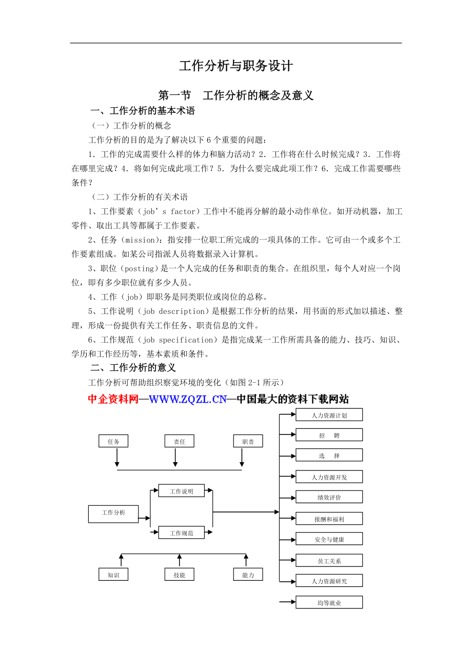 工作分析与工作设计DOC 9页.doc_第1页