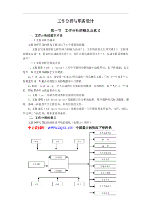 工作分析与工作设计DOC 9页.doc