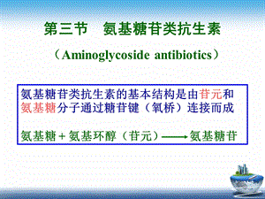 最新药物化学第五章抗生素氨基糖苷大环内酯四环素ppt课件..ppt