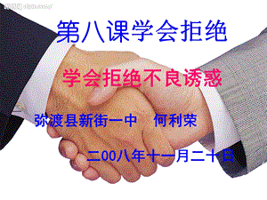 学会拒绝不良诱惑 (2).ppt