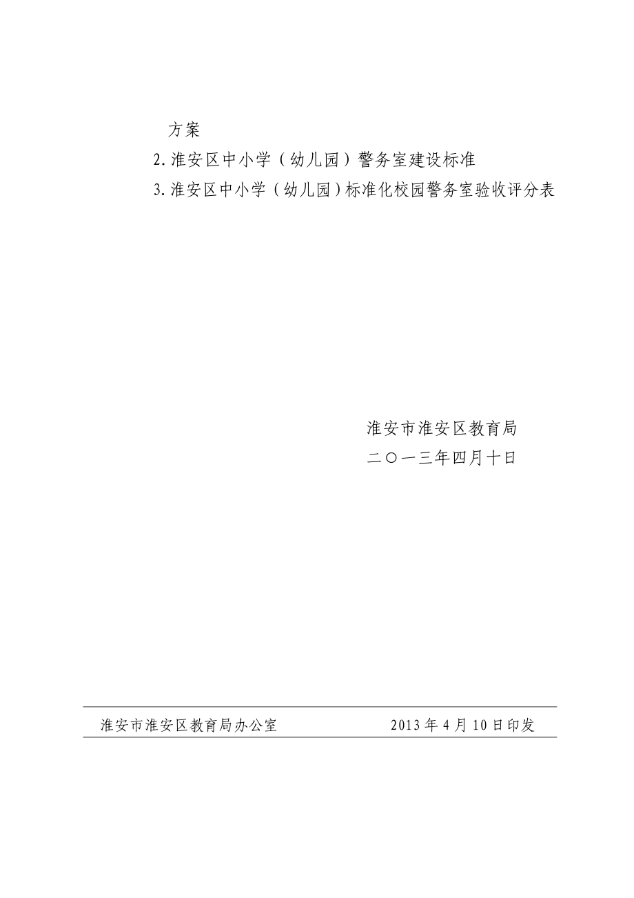 关于印发《淮安区中小学（幼儿园）标准化校园警务室建设实施方案》的通知.doc_第2页