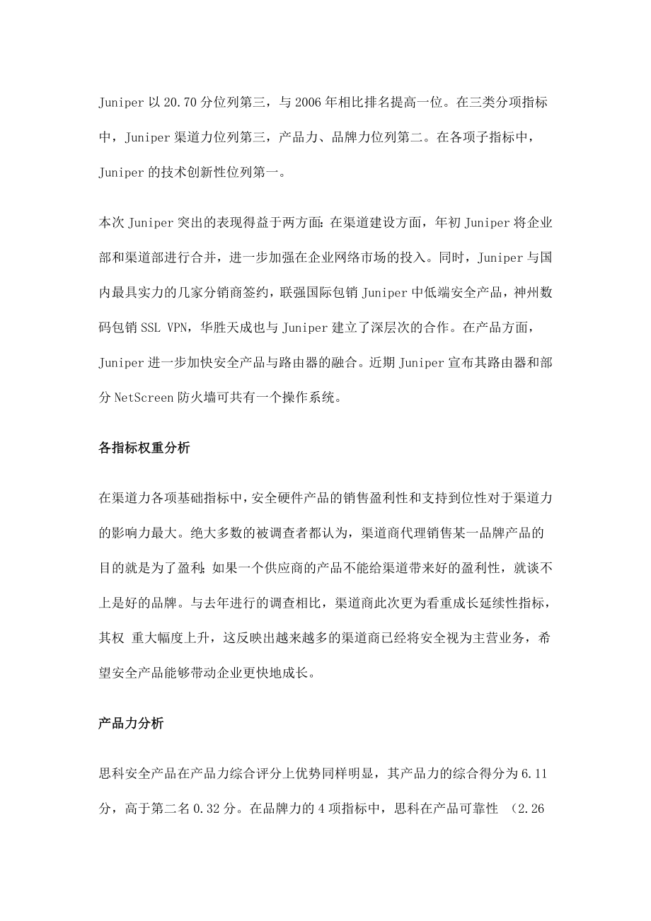 网络安全硬件产品品牌供应商综合评估报告.doc_第3页