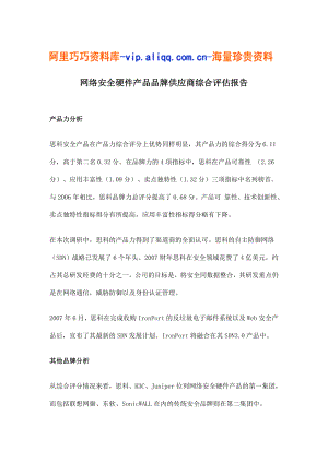 网络安全硬件产品品牌供应商综合评估报告.doc