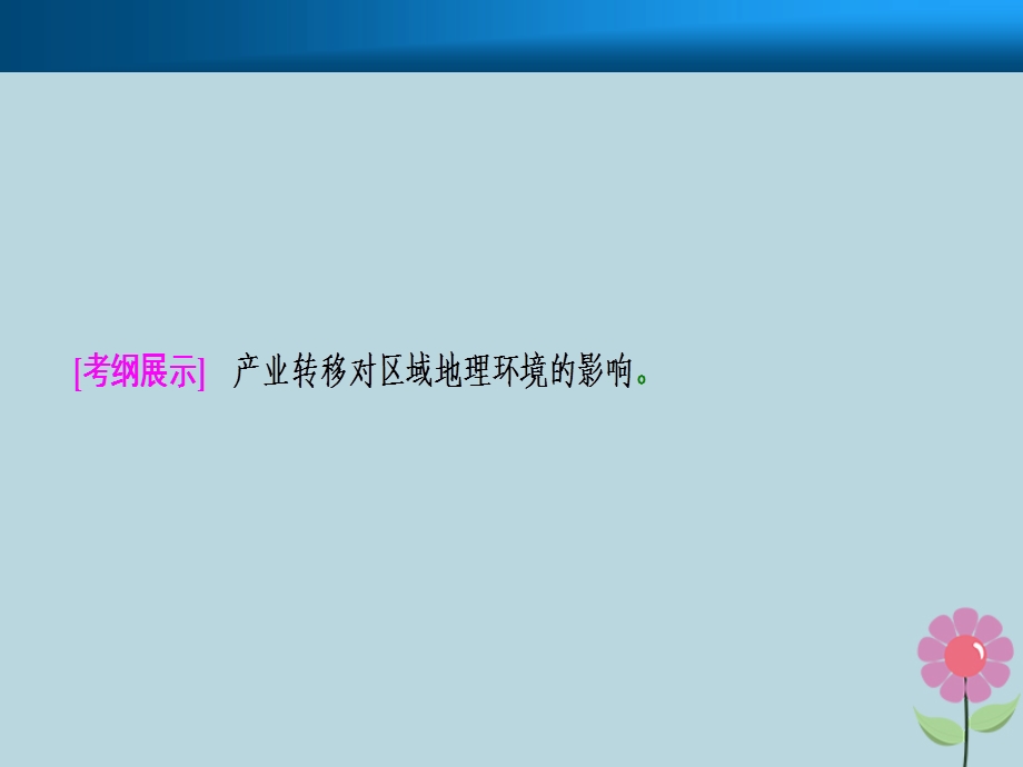 高考地理复习区际联系与区域协调发展第二讲产业转移——以东亚为例课件新人教版.pptx_第1页