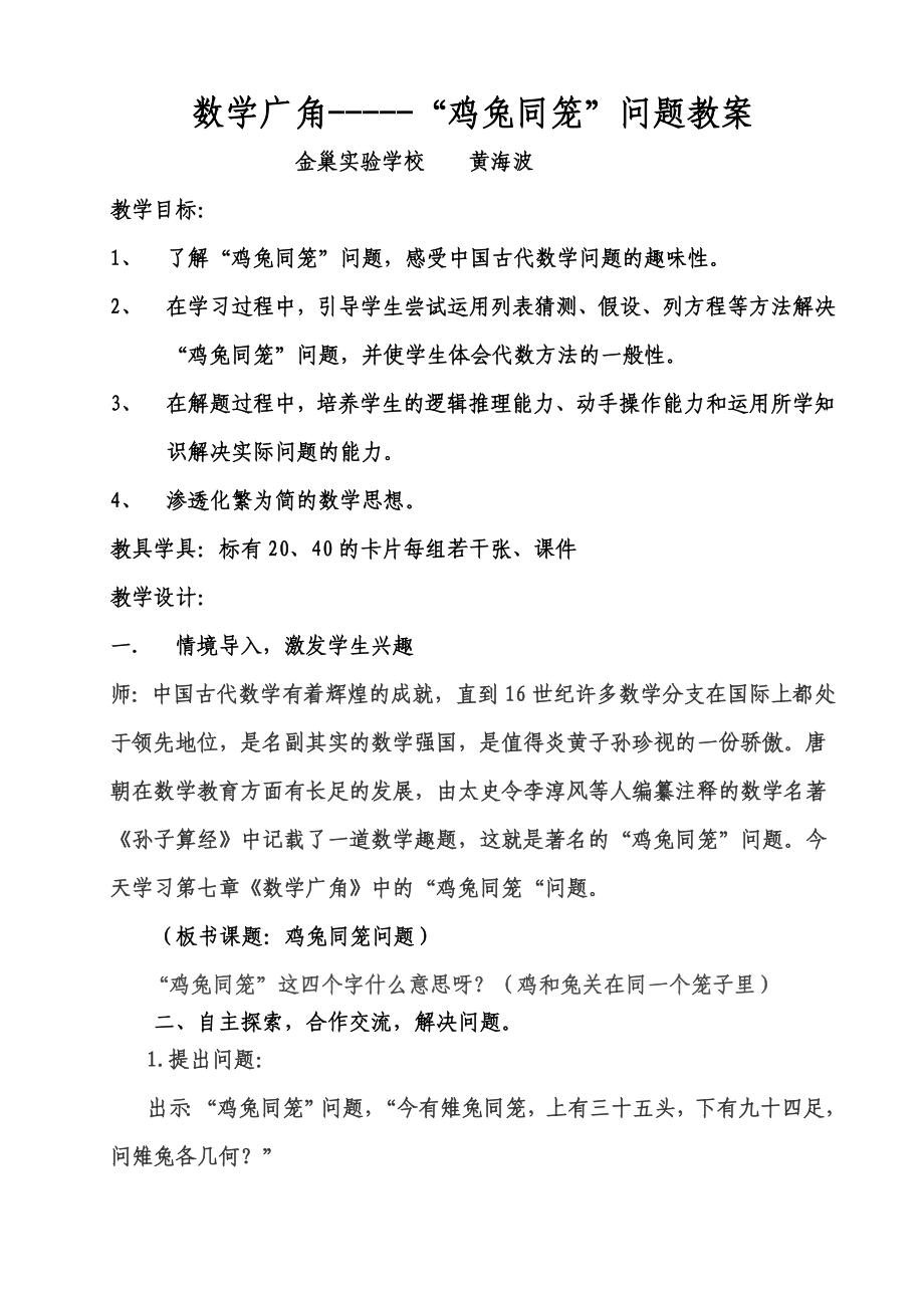 鸡兔同笼教案1018.doc_第1页