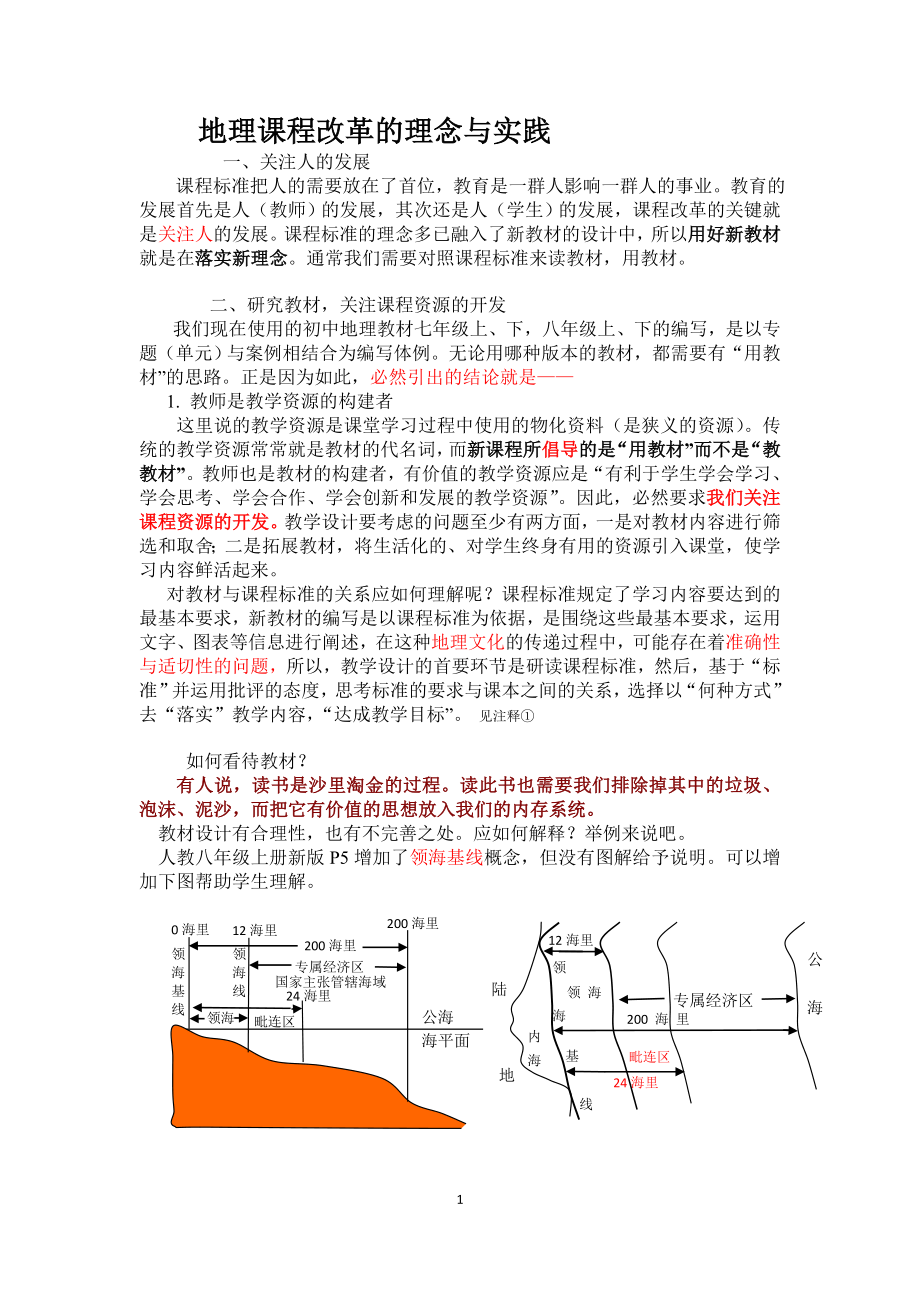 地理课程改革的理念与实践.doc_第1页